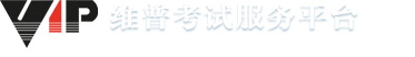 维普考试服务平台