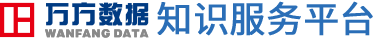 万方数据知识服务平台